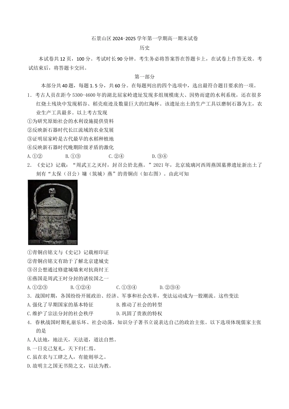 北京市石景山区2024-2025学年高一上学期期末考试历史试卷（含答案）.docx_第1页