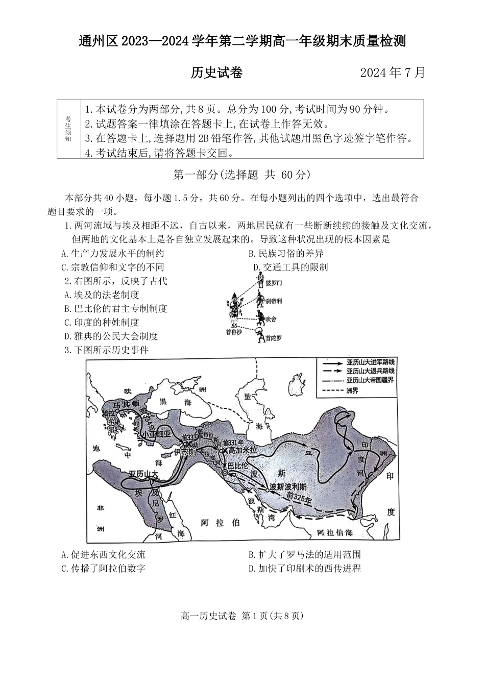北京市通州区2023-2024学年高一下学期期末质量检测历史试卷.docx_第1页