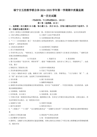福建省福宁古五校教学联合体2024-2025学年高一上学期期中考试历史试卷（含答案）.docx