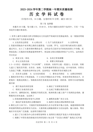 福建省福清市2023-2024学年高一下学期期末考试历史试题.docx