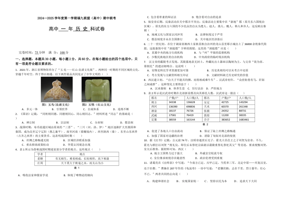 福建省福州市福九联盟2024-2025学年高一上学期期11月中考试 历史 Word版含答案.docx_第1页