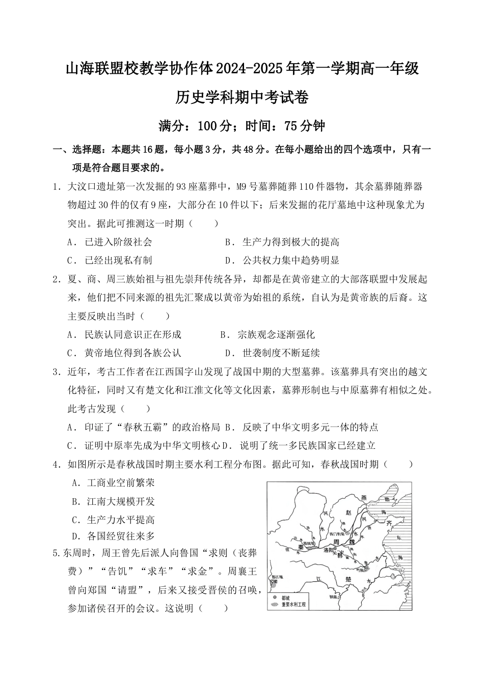 福建省福州市山海联盟教学协作体2024-2025学年高一上学期11月期中考试 历史（含答案）.docx_第1页