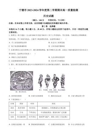 福建省宁德市2023-2024学年高一下学期期末质量检测历史试题.docx