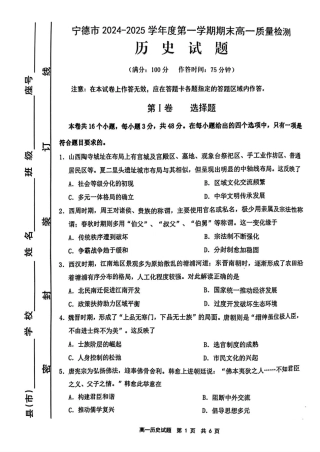 福建省宁德市2024-2025学年高一上学期1月期末考试 历史 PDF版含答案.pdf