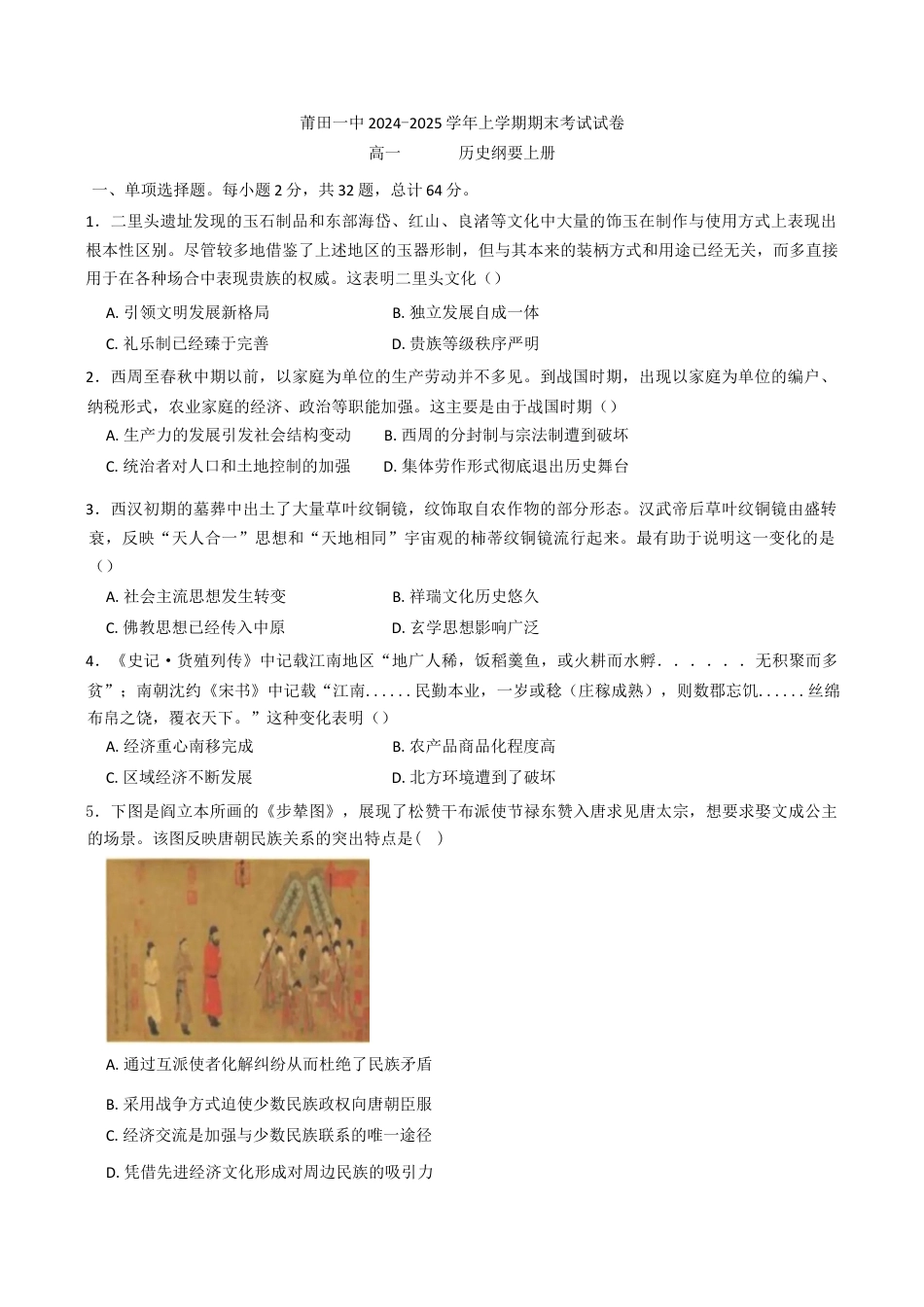 福建省莆田第一中学2024-2025学年高一上学期期末考试历史试题（含答案）.docx_第1页