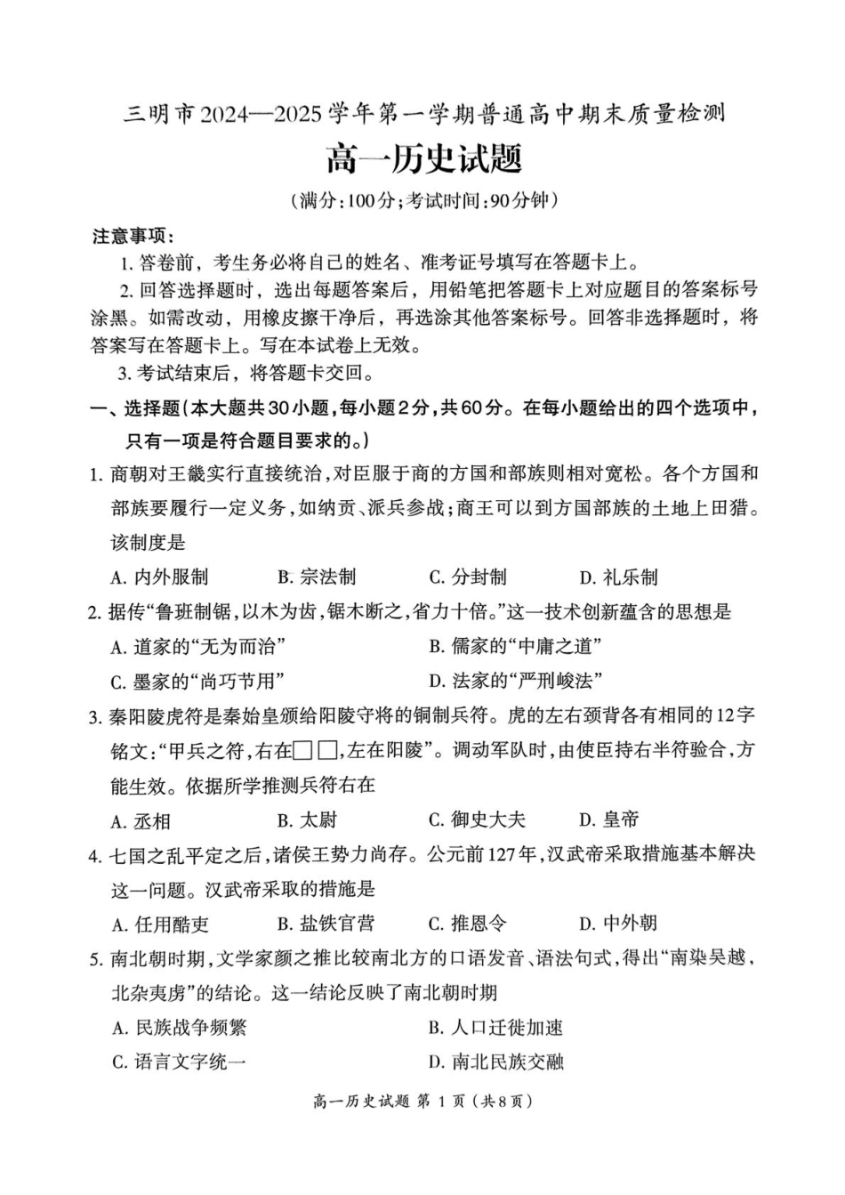 福建省三明市2024-2025学年高一上学期期末考试历史试题（图片版，无答案）.pdf_第1页