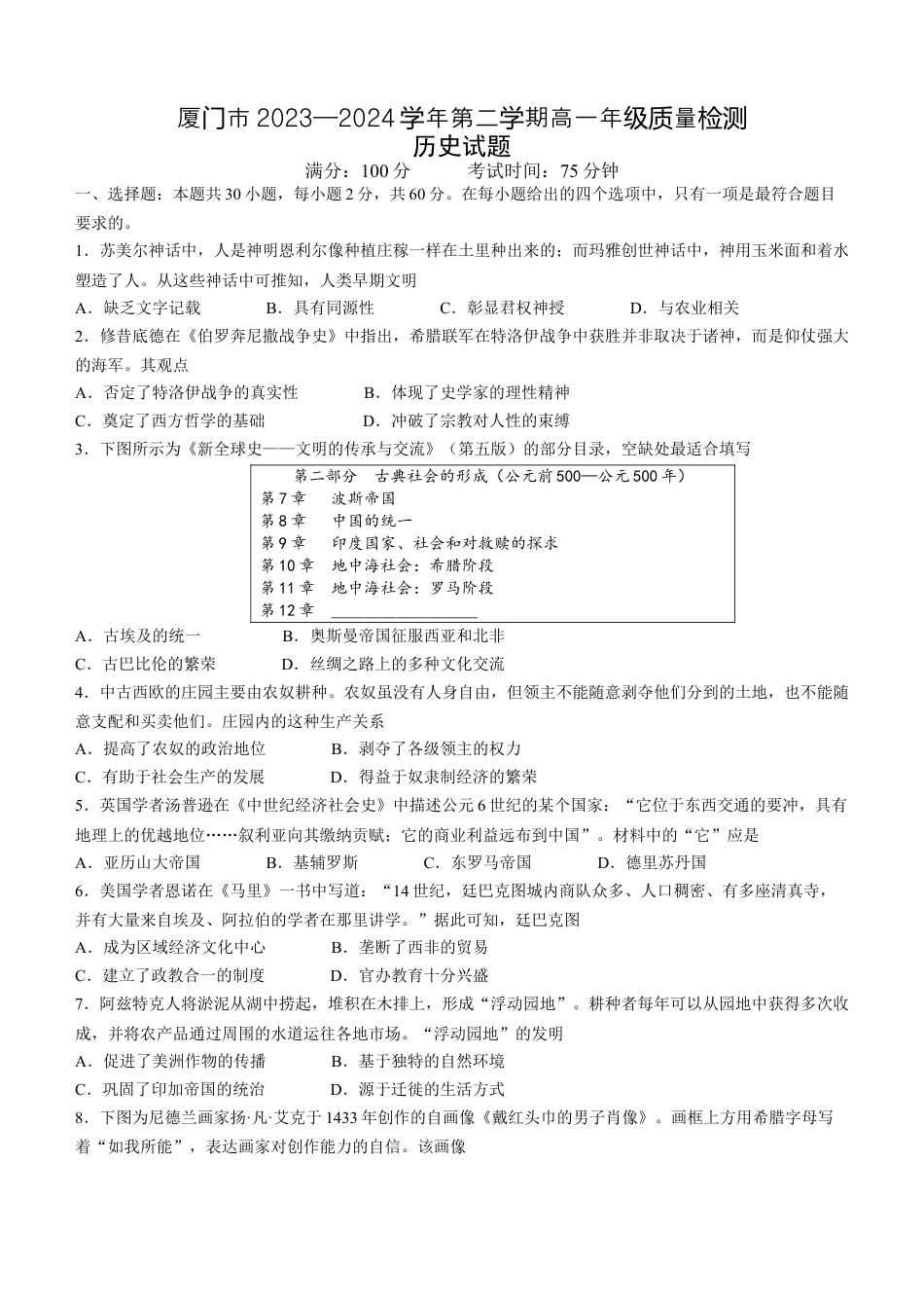 福建省厦门市2023-2024学年高一下学期期末质量检测历史试题.docx_第1页