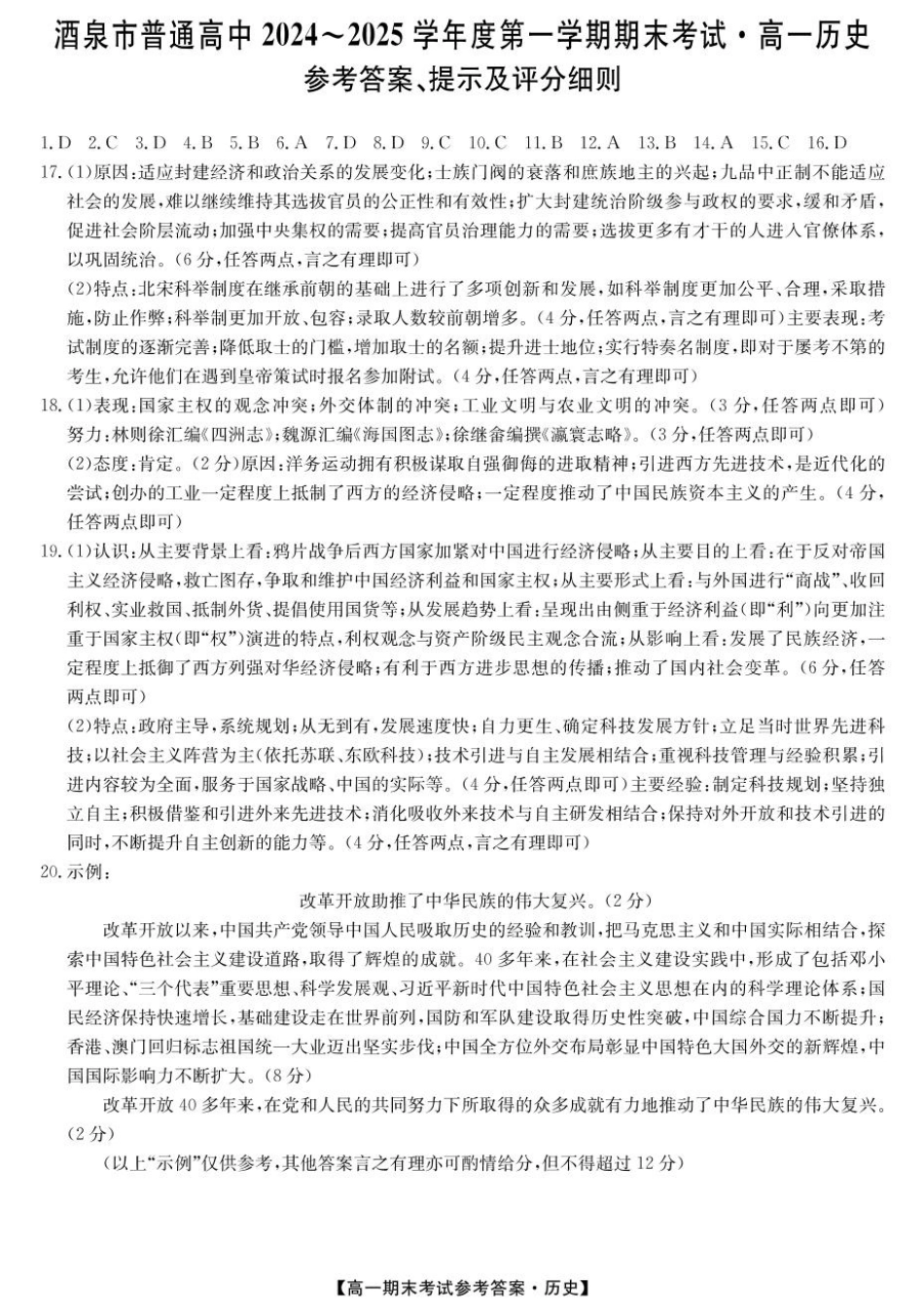 甘肃省酒泉市2024-2025学年高一上学期1月期末考试  历史  PDF版含答案_25042A酒泉期末-历史DA.pdf_第1页