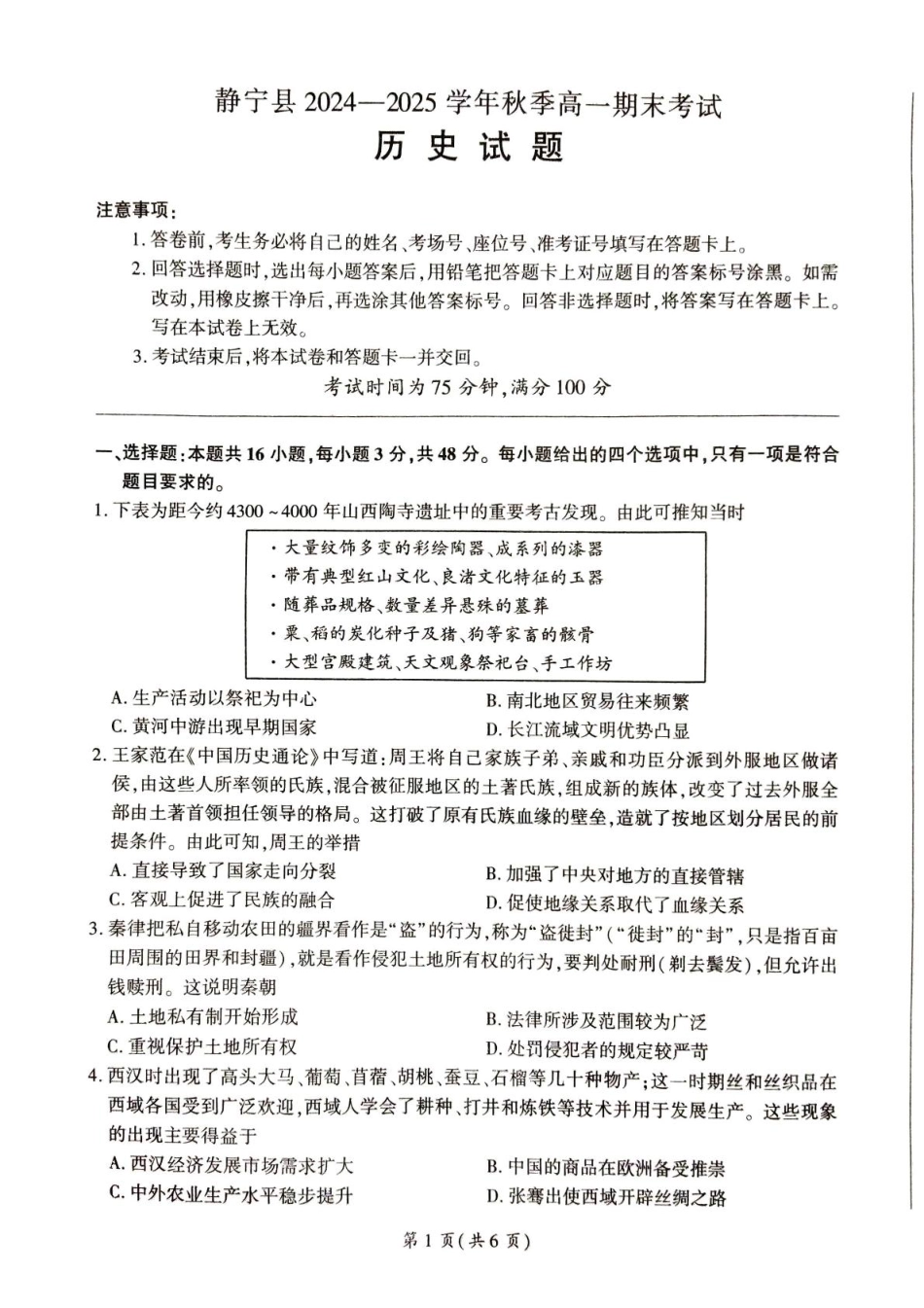 甘肃省平凉市静宁县六校联考2024-2025学年高一上学期1月期末考试 历史 PDF版含解析.pdf_第1页