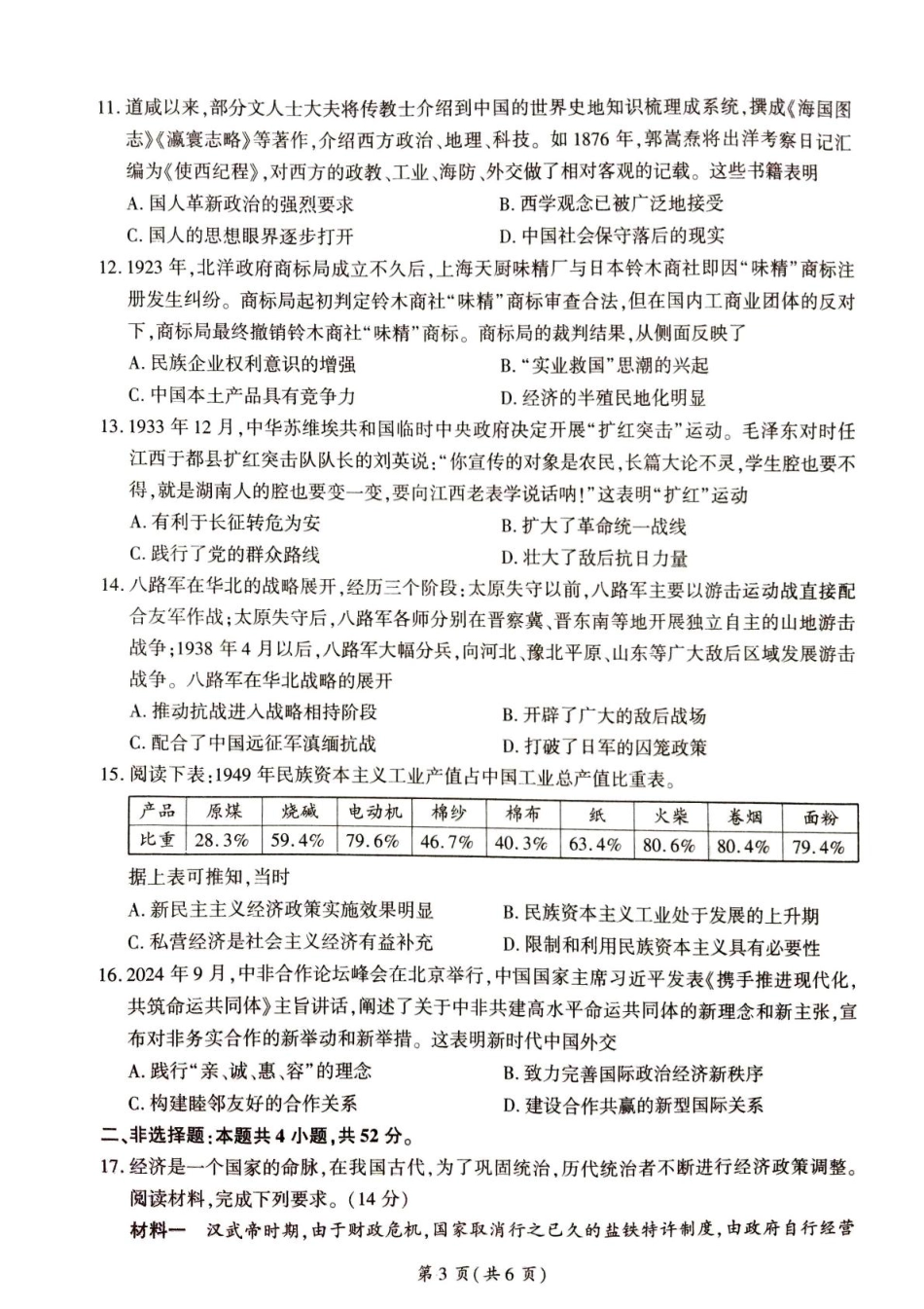 甘肃省平凉市静宁县六校联考2024-2025学年高一上学期1月期末考试 历史 PDF版含解析.pdf_第3页