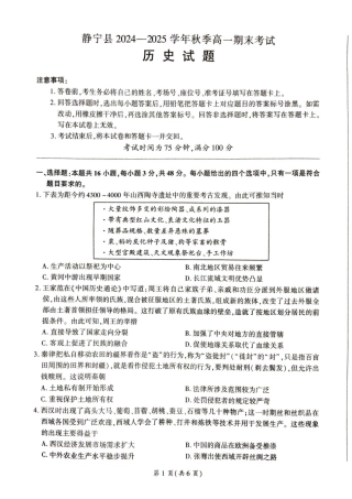 甘肃省平凉市静宁县六校联考2024-2025学年高一上学期1月期末考试 历史 PDF版含解析.pdf