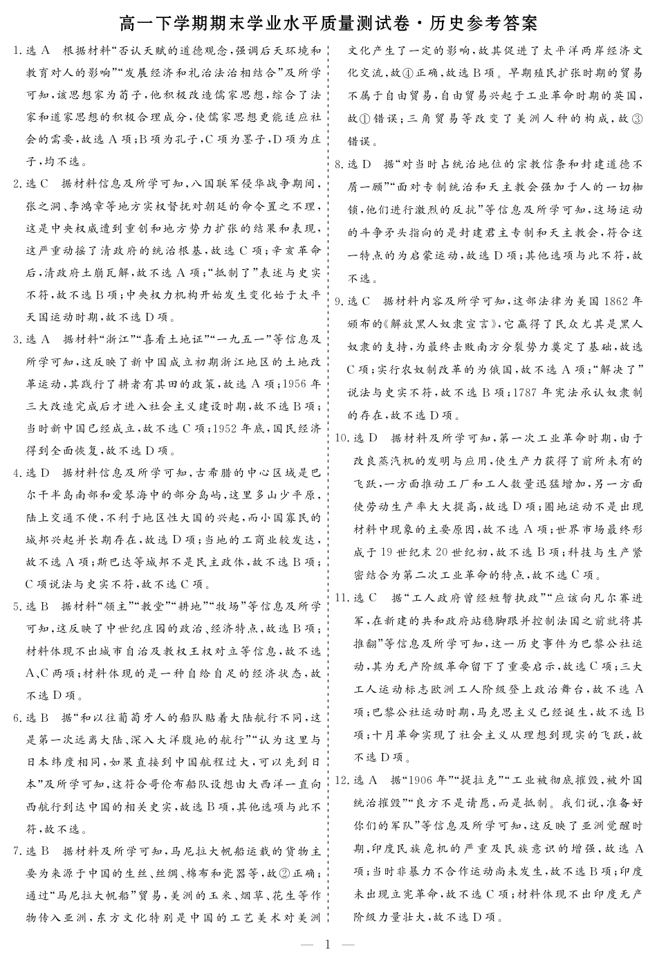 甘肃省普通高中2023-2024学年高一下学期期末教学质量统一检测_高一·历史参考答案(1).pdf_第1页