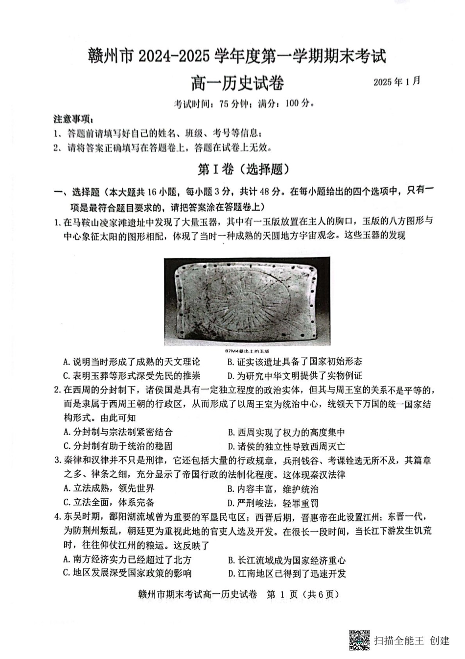 赣州市2024～2025学年度第一学期期末考试高一历史试卷 高一历史.pdf_第1页