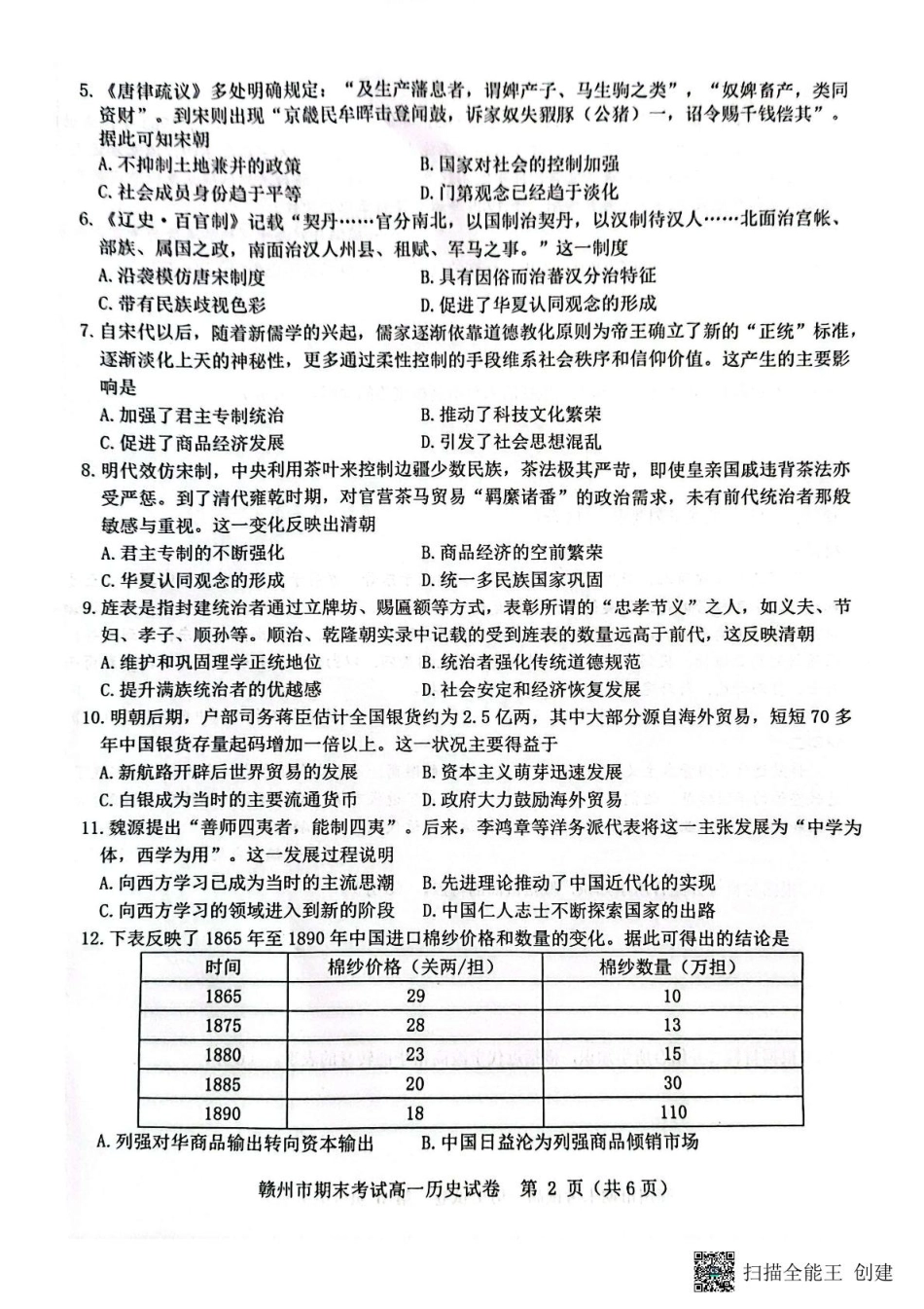 赣州市2024～2025学年度第一学期期末考试高一历史试卷 高一历史.pdf_第2页