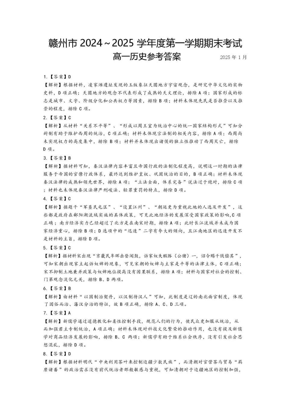 赣州市2024～2025学年度第一学期期末考试高一历史试卷 高一历史期末考试参考答案.pdf_第1页