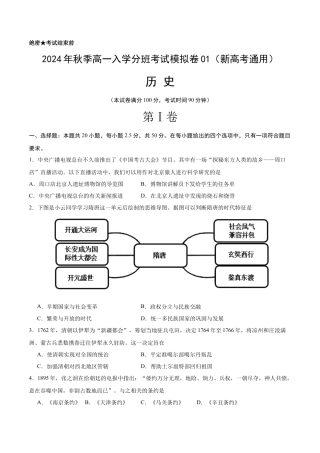 高一历史（新高考通用）01（考试版）.docx