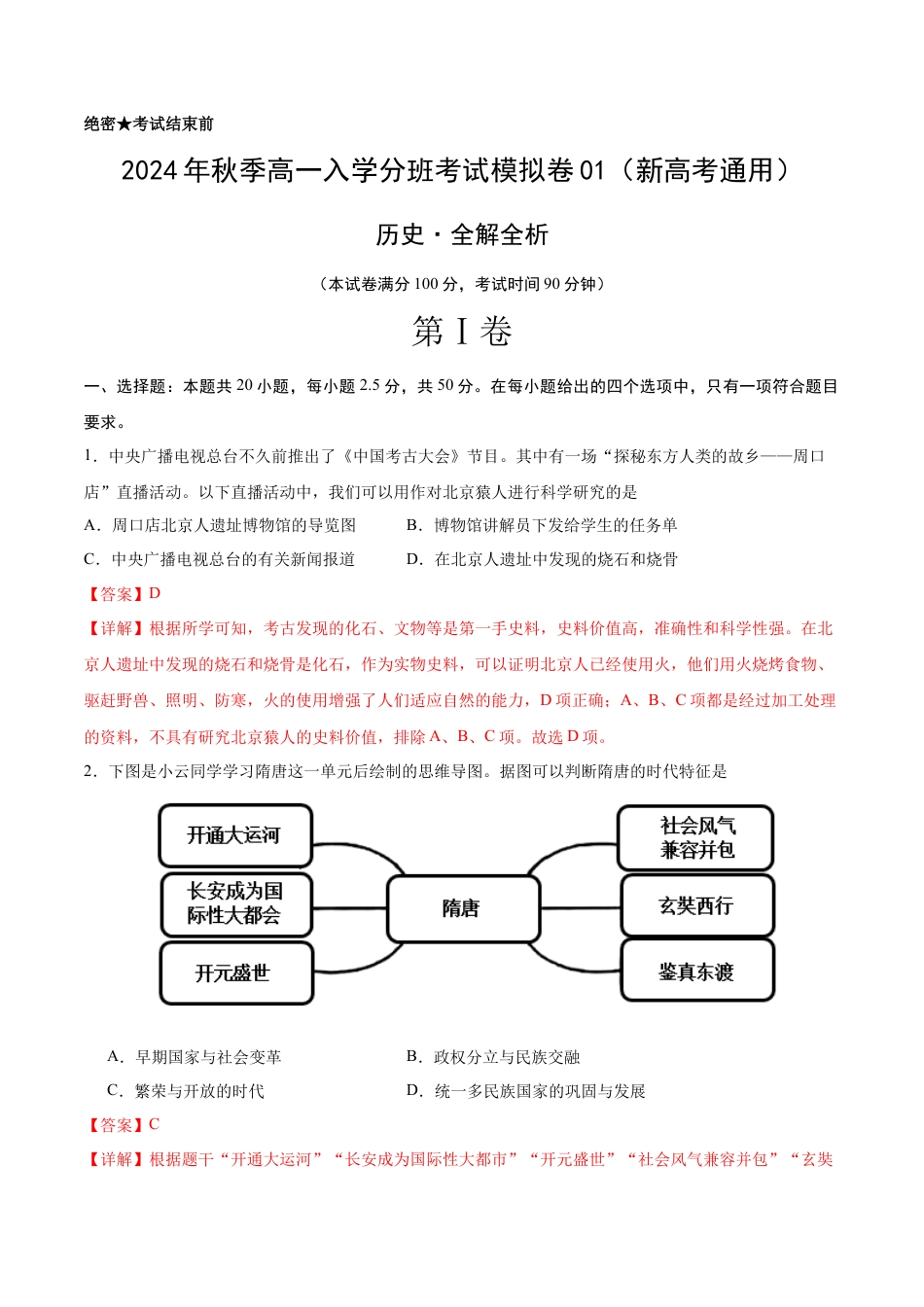 高一历史（新高考通用）01（全解全析版）.docx_第1页