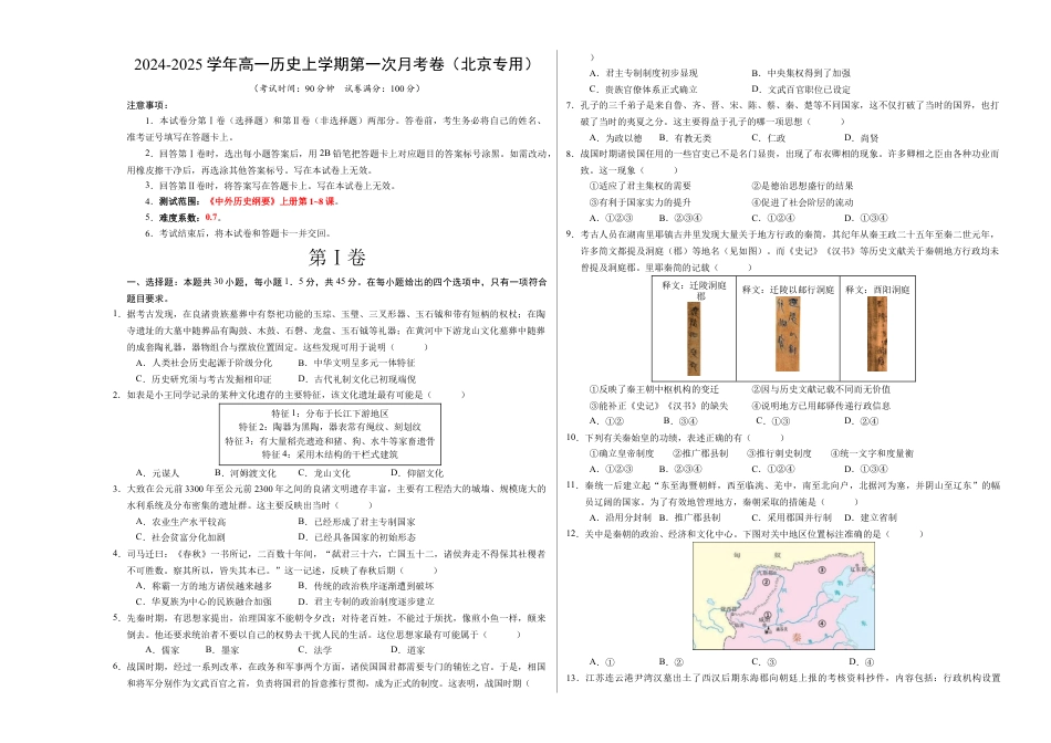 高一历史第一次月考卷（考试版A3）【测试范围：纲要上册1~8课】（北京专用）.docx_第1页