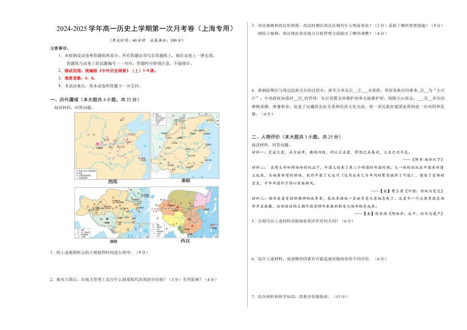 高一历史第一次月考卷（考试版A3）【测试范围：纲要上册1~8课】（上海专用）.docx_第1页