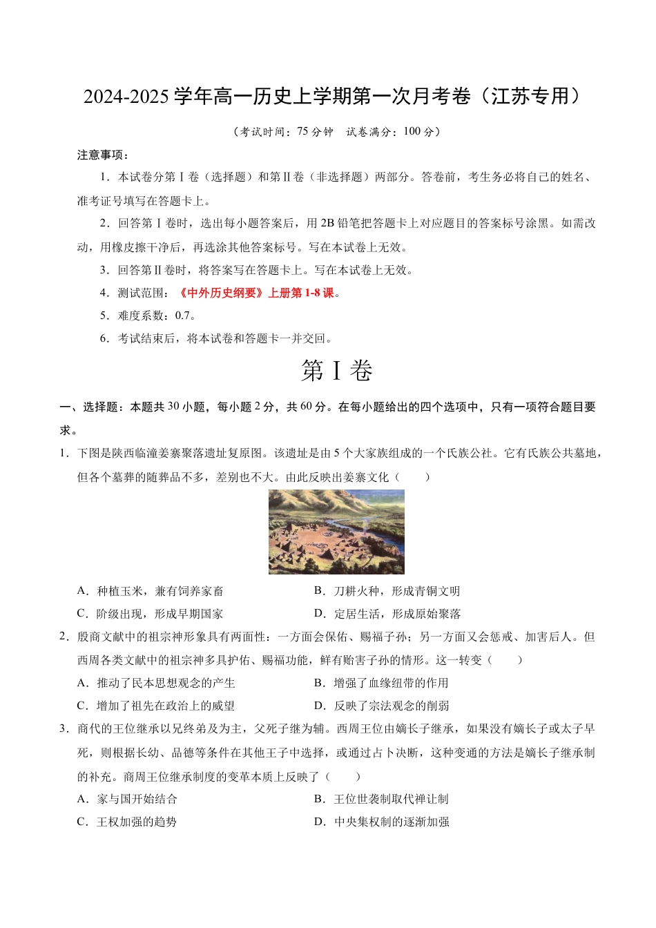 高一历史第一次月考卷（考试版A4）【测试范围：1-8课】（江苏专用）.docx_第1页