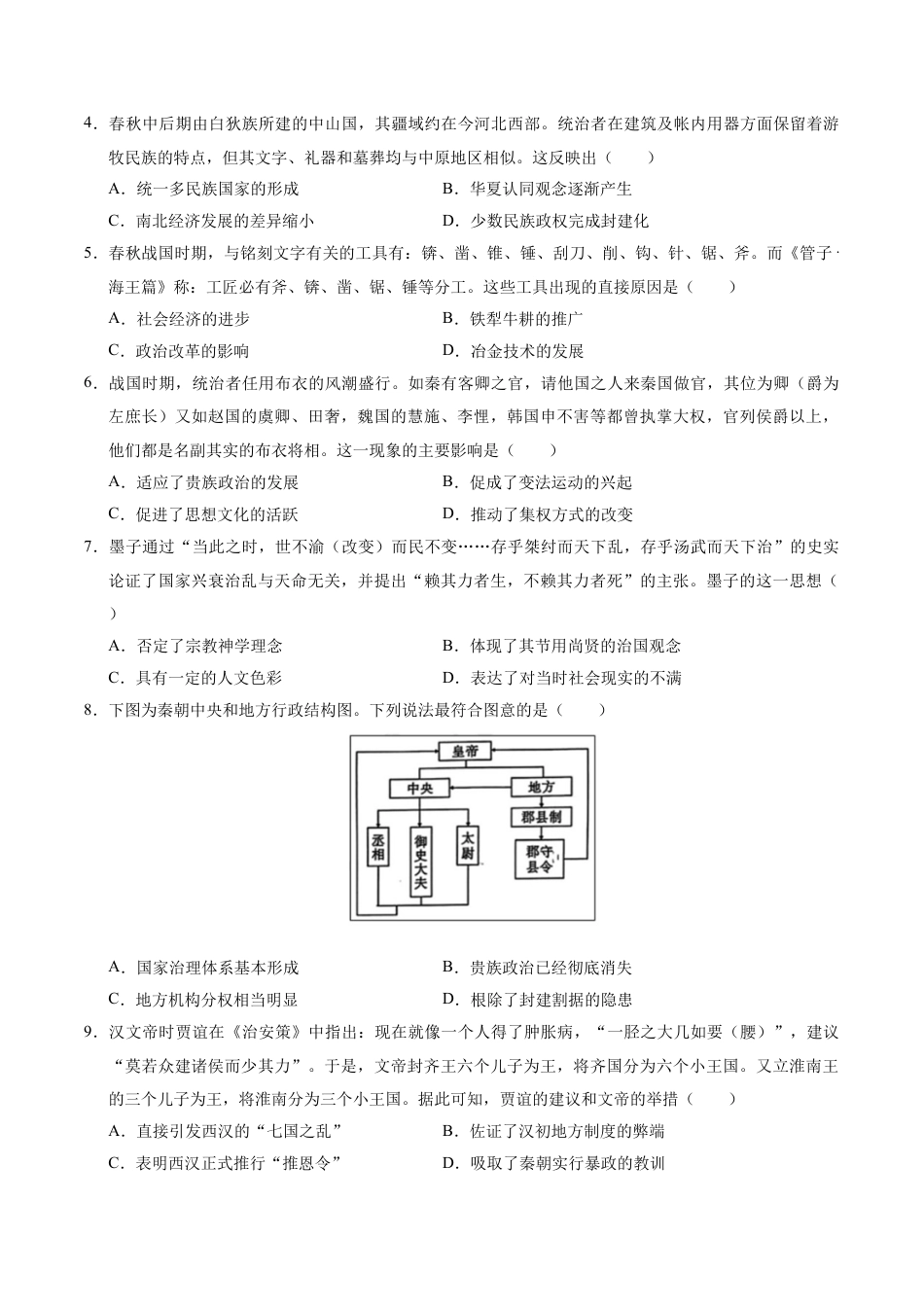 高一历史第一次月考卷（考试版A4）【测试范围：1-8课】（江苏专用）.docx_第2页