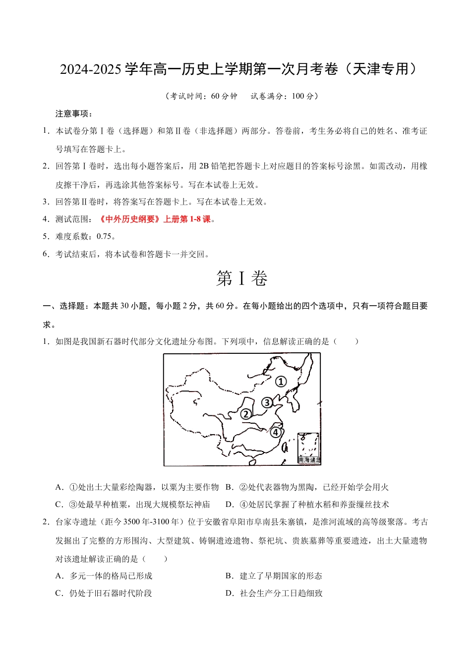 高一历史第一次月考卷（考试版A4）【测试范围：1-8课】（天津专用）.docx_第1页