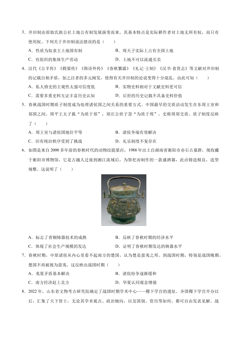 高一历史第一次月考卷（考试版A4）【测试范围：1-8课】（天津专用）.docx_第2页