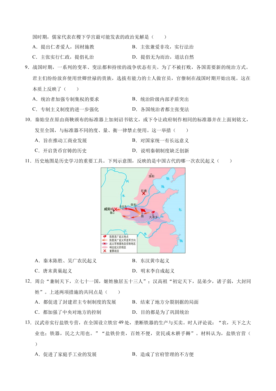 高一历史第一次月考卷（考试版A4）【测试范围：1-8课】（天津专用）.docx_第3页
