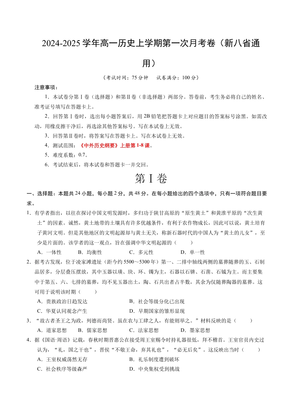 高一历史第一次月考卷（考试版A4）【测试范围：1-8课】（新八省通用）.docx_第1页