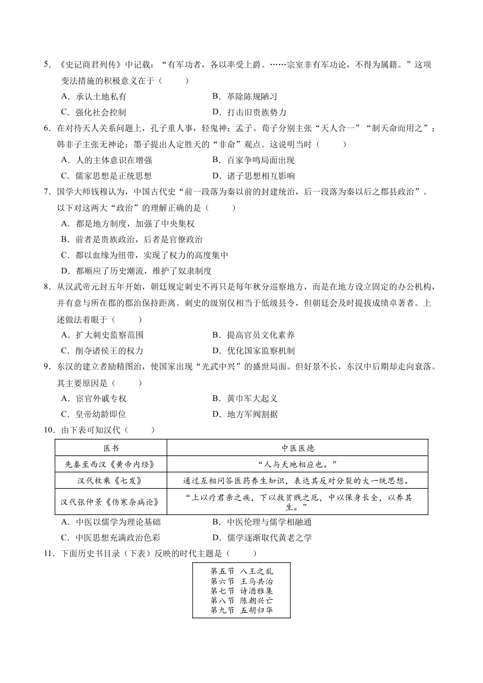 高一历史第一次月考卷（考试版A4）【测试范围：1-8课】（新八省通用）.docx_第2页
