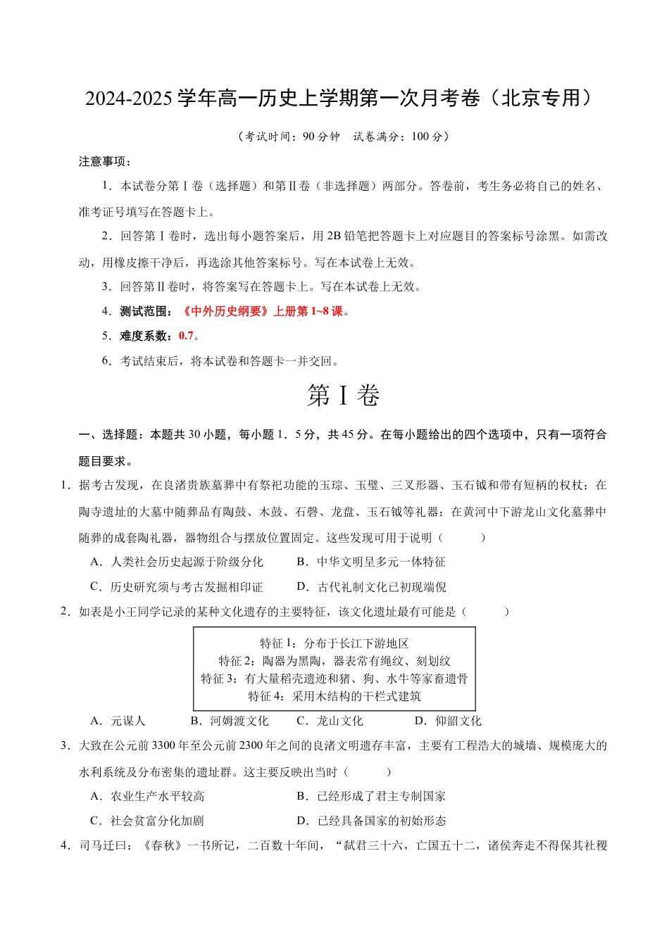 高一历史第一次月考卷（考试版A4）【测试范围：纲要上册1~8课】（北京专用）.docx_第1页