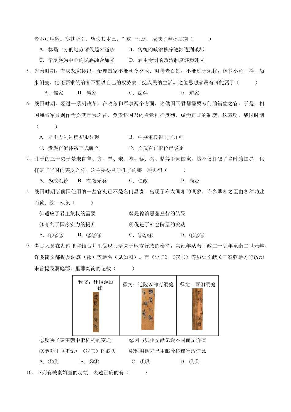 高一历史第一次月考卷（考试版A4）【测试范围：纲要上册1~8课】（北京专用）.docx_第2页