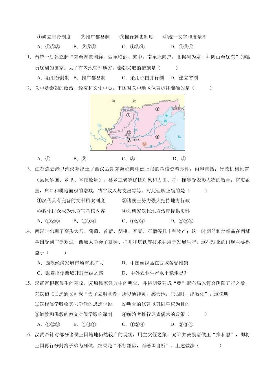 高一历史第一次月考卷（考试版A4）【测试范围：纲要上册1~8课】（北京专用）.docx_第3页
