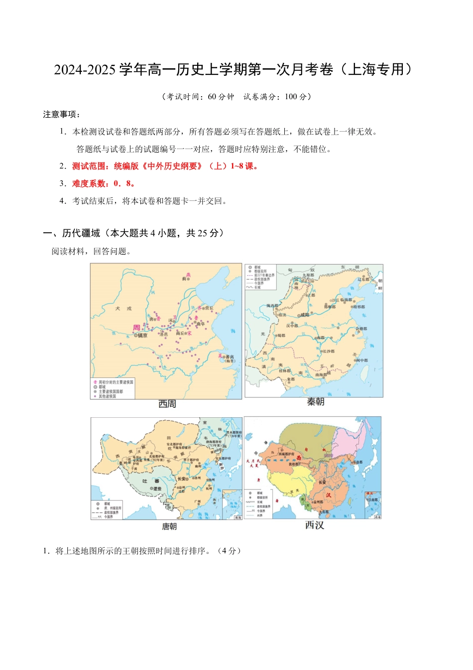 高一历史第一次月考卷（考试版A4）【测试范围：纲要上册1~8课】（上海专用）.docx_第1页