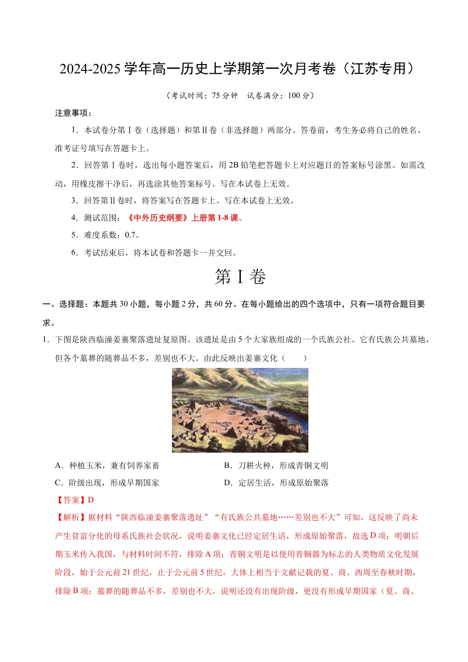 高一历史第一次月考卷（全解全析）（江苏专用）.docx_第1页
