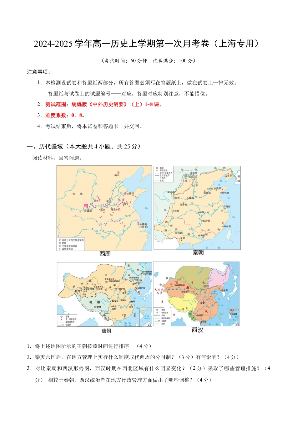 高一历史第一次月考卷（全解全析）（上海专用）.docx_第1页
