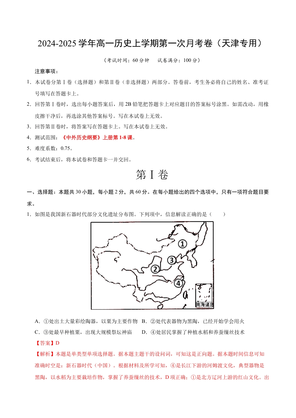 高一历史第一次月考卷（全解全析）（天津专用）.docx_第1页