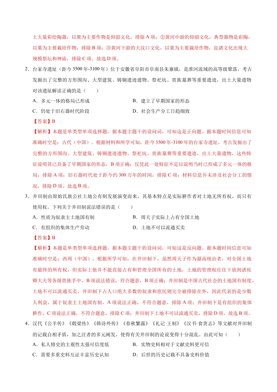 高一历史第一次月考卷（全解全析）（天津专用）.docx_第2页