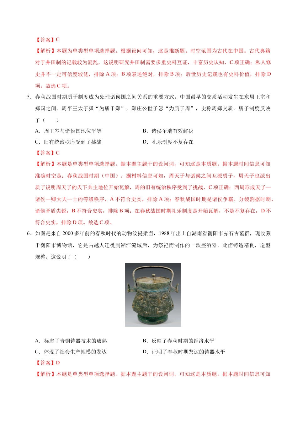 高一历史第一次月考卷（全解全析）（天津专用）.docx_第3页