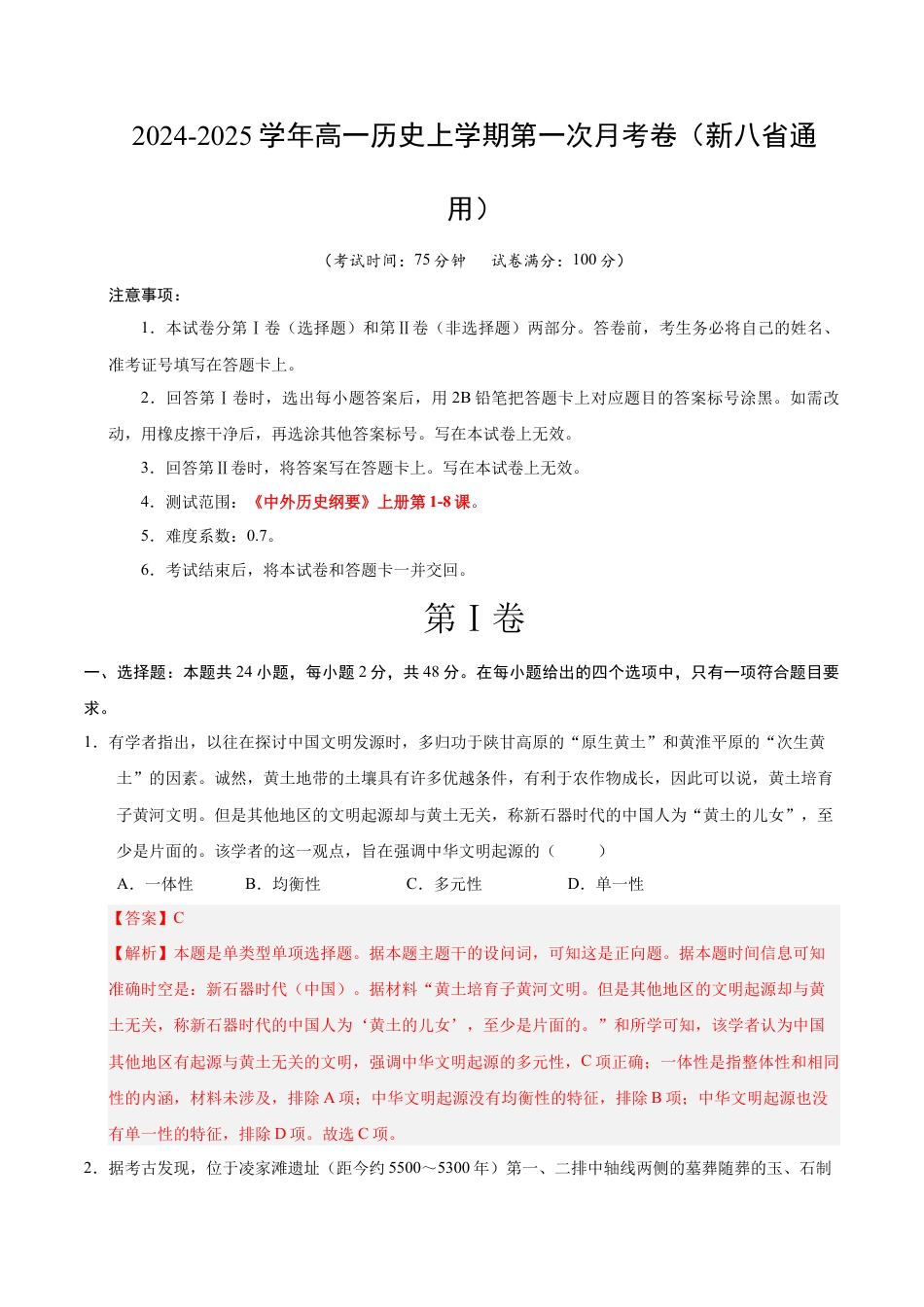 高一历史第一次月考卷（全解全析）（新八省通用）.docx_第1页