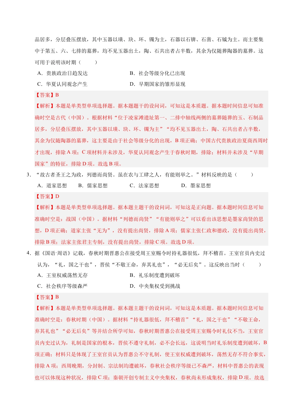 高一历史第一次月考卷（全解全析）（新八省通用）.docx_第2页