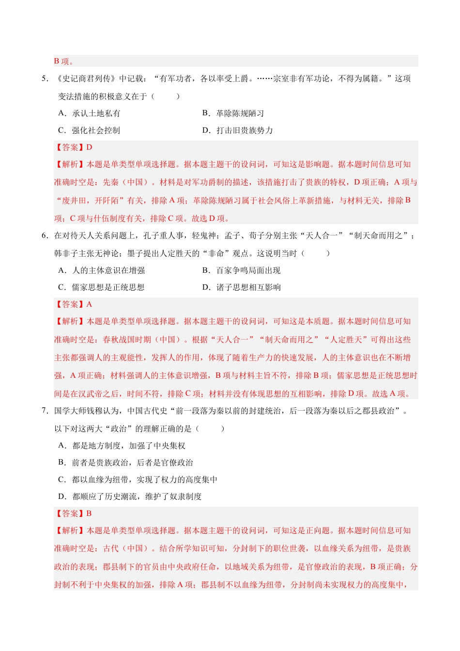 高一历史第一次月考卷（全解全析）（新八省通用）.docx_第3页