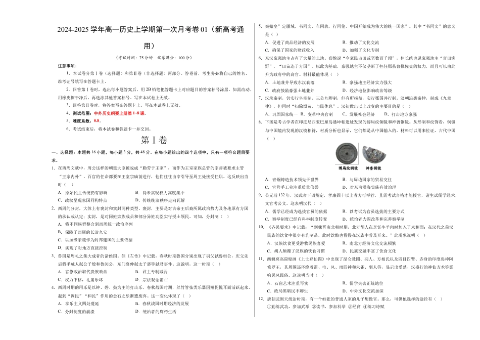 高一历史第一次月考卷01（考试版A3）【测试范围：纲要上册1~8课】（新高考通用）.docx_第1页