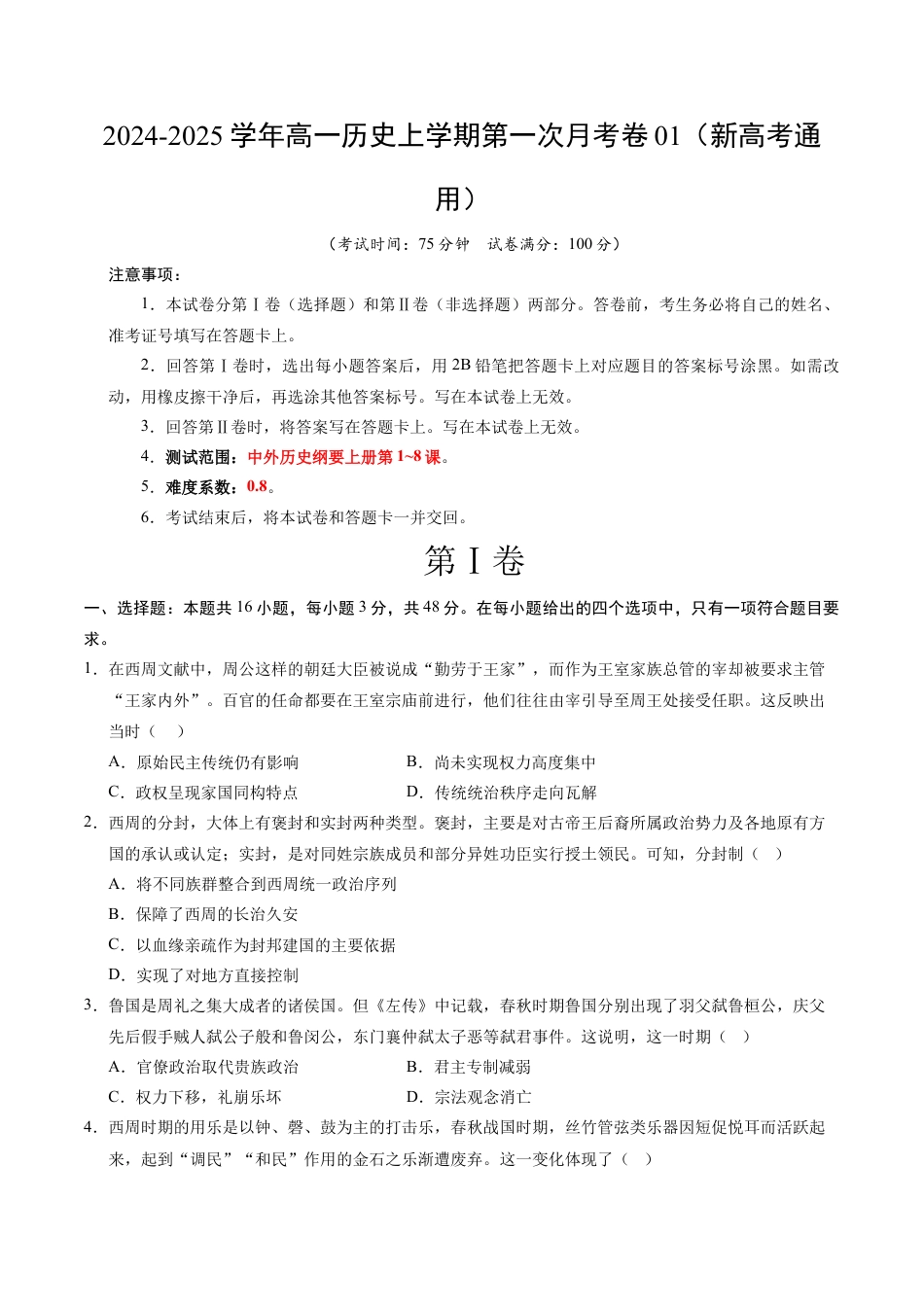 高一历史第一次月考卷01（考试版A4）【测试范围：纲要上册1~8课】（新高考通用）.docx_第1页