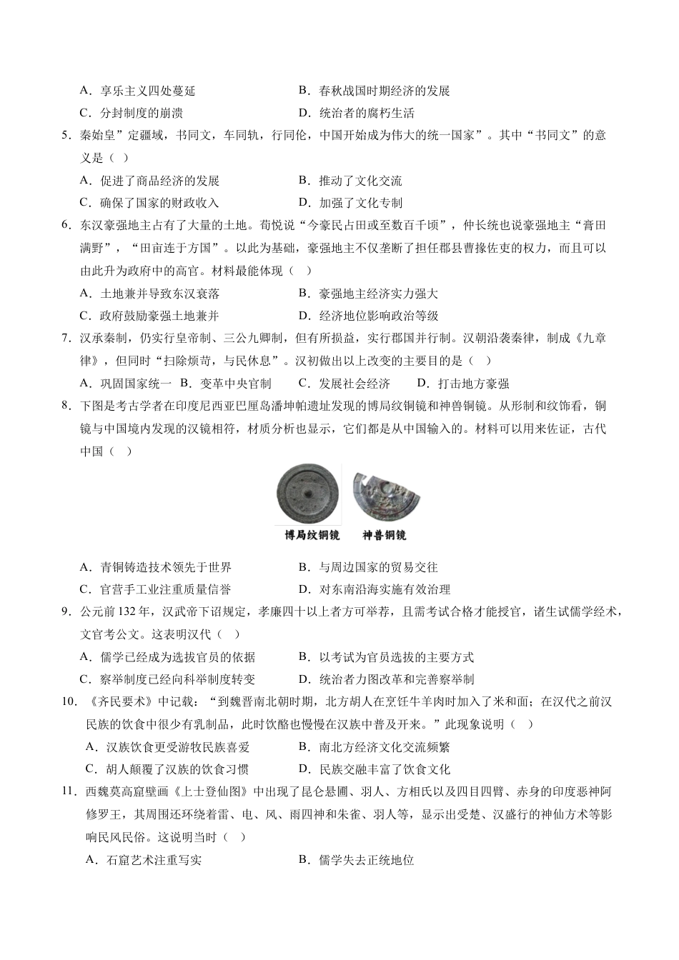 高一历史第一次月考卷01（考试版A4）【测试范围：纲要上册1~8课】（新高考通用）.docx_第2页