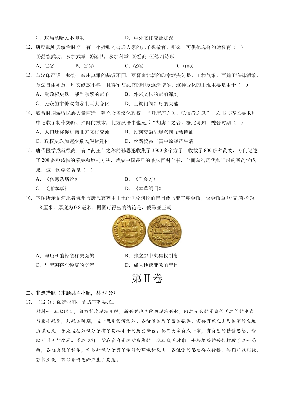 高一历史第一次月考卷01（考试版A4）【测试范围：纲要上册1~8课】（新高考通用）.docx_第3页