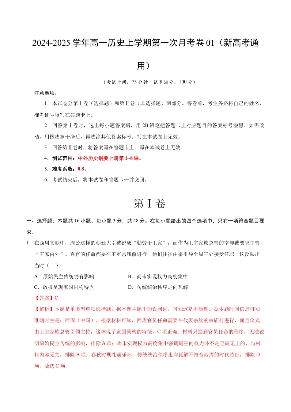 高一历史第一次月考卷01（全解全析）（新高考通用）.docx_第1页