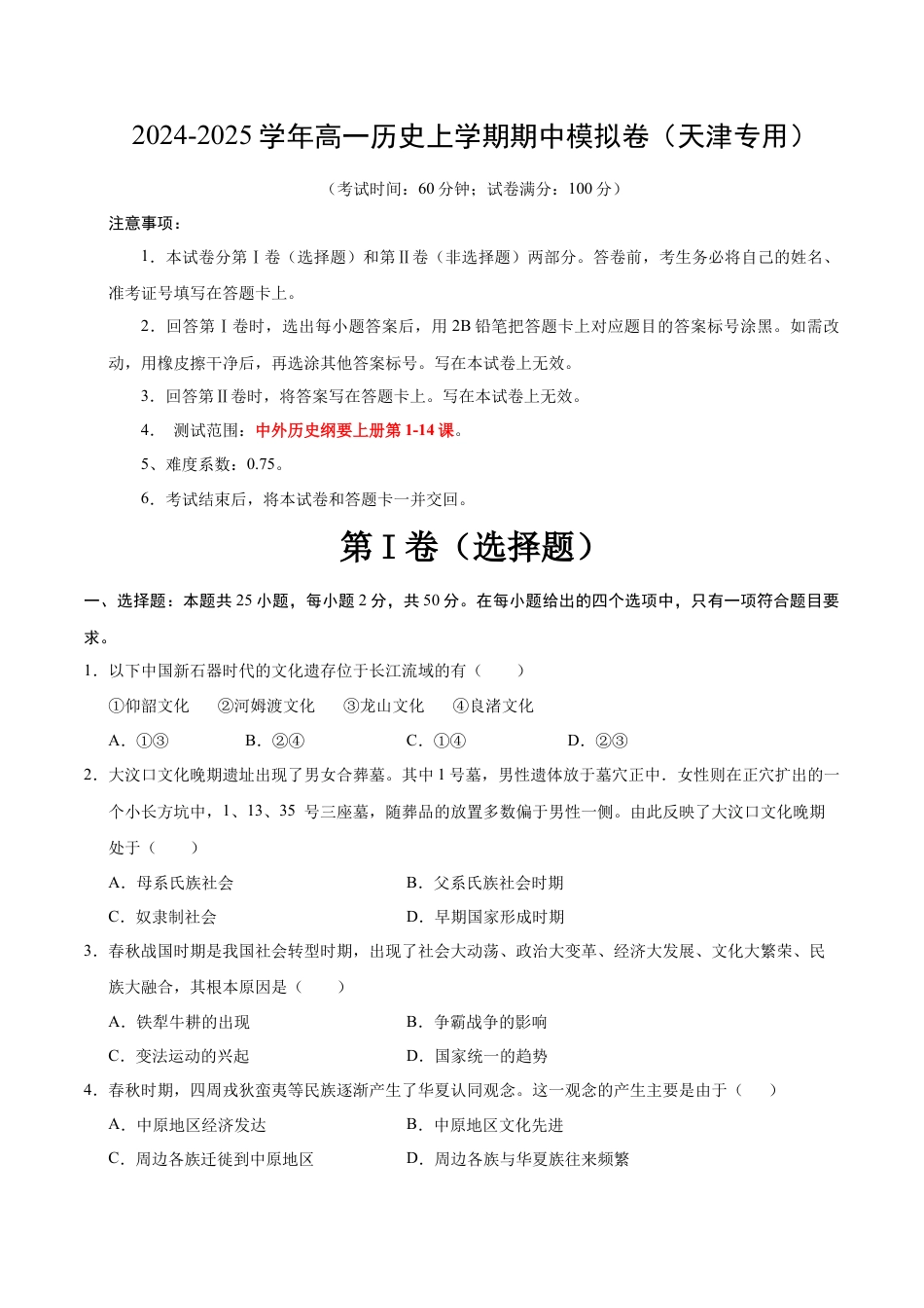 高一历史期中模拟卷（考试版A4）【测试范围：纲要上1~14课】（天津专用）.docx_第1页