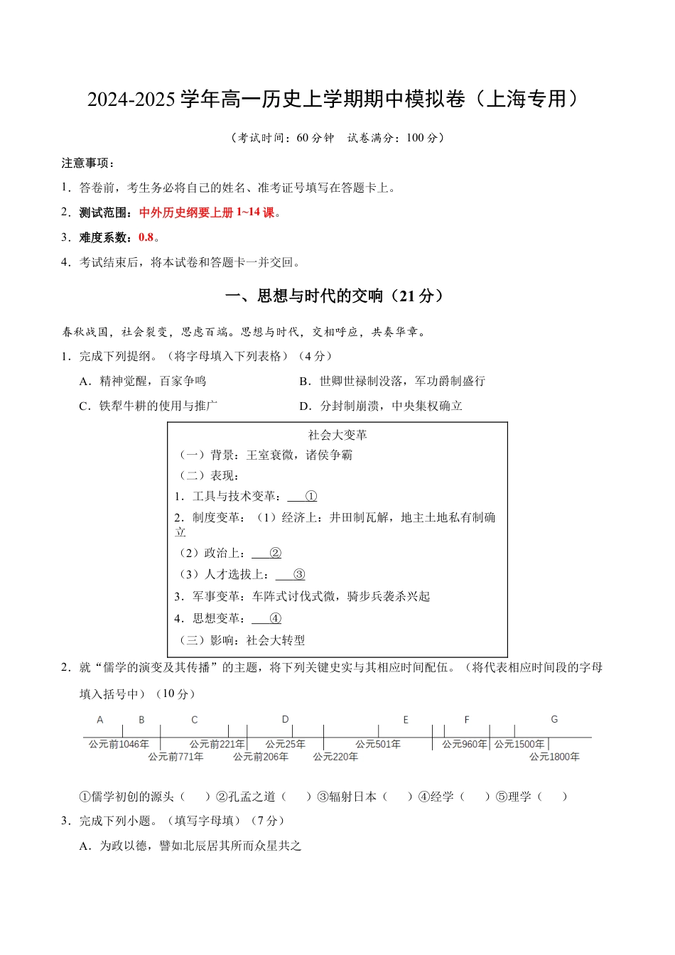 高一历史期中模拟卷（考试版A4）【测试范围：纲要上册1~14课】（上海专用）.docx_第1页