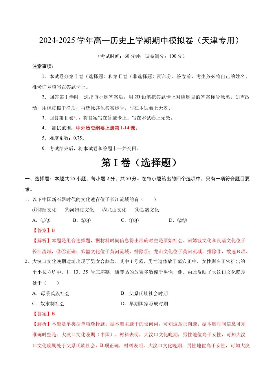 高一历史期中模拟卷（全解全析）（天津专用）.docx_第1页